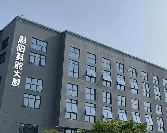 晨陽(yáng)氫能大廈 About Us